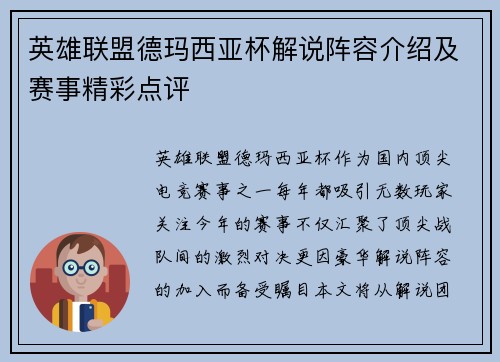 英雄联盟德玛西亚杯解说阵容介绍及赛事精彩点评