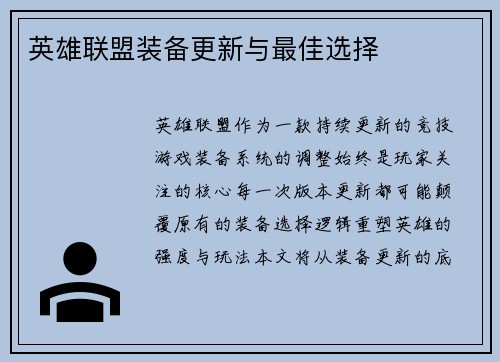 英雄联盟装备更新与最佳选择