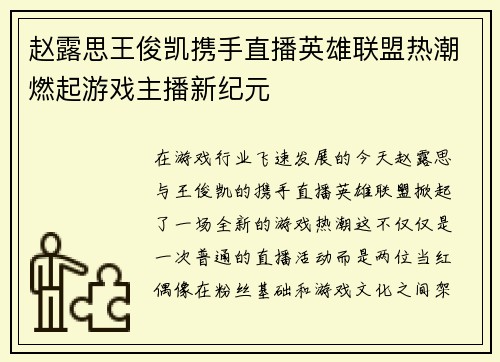 赵露思王俊凯携手直播英雄联盟热潮燃起游戏主播新纪元