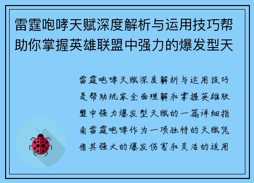 雷霆咆哮天赋深度解析与运用技巧帮助你掌握英雄联盟中强力的爆发型天赋