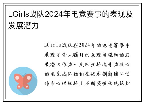 LGirls战队2024年电竞赛事的表现及发展潜力
