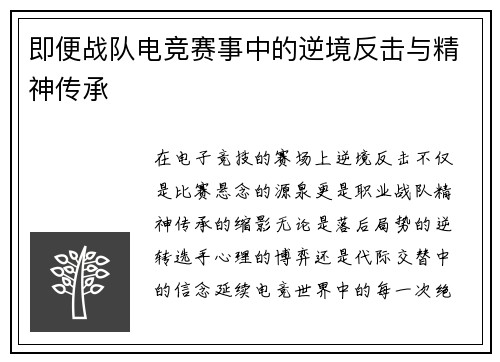 即便战队电竞赛事中的逆境反击与精神传承