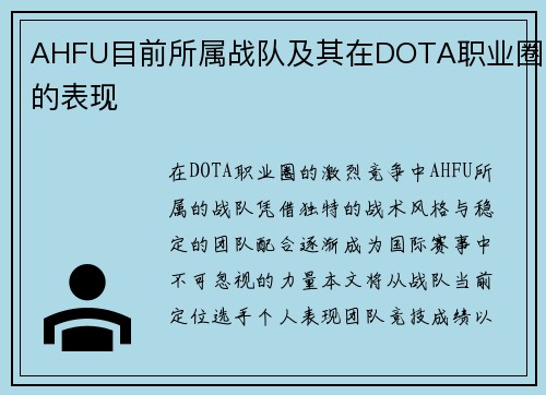 AHFU目前所属战队及其在DOTA职业圈的表现