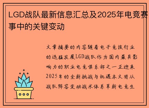 LGD战队最新信息汇总及2025年电竞赛事中的关键变动