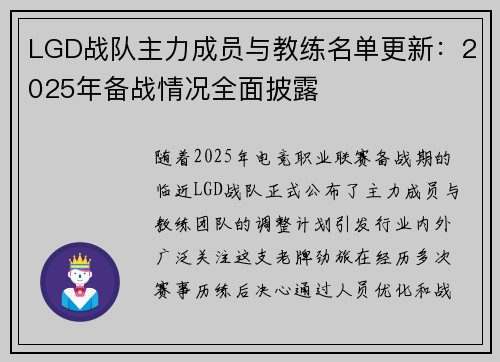 LGD战队主力成员与教练名单更新：2025年备战情况全面披露