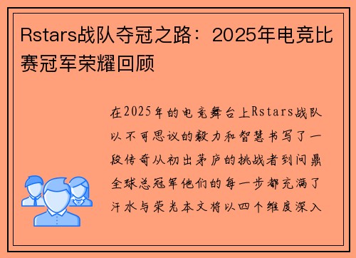 Rstars战队夺冠之路：2025年电竞比赛冠军荣耀回顾