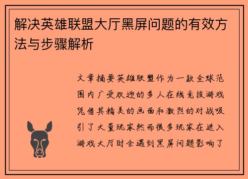 解决英雄联盟大厅黑屏问题的有效方法与步骤解析