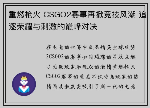 重燃枪火 CSGO2赛事再掀竞技风潮 追逐荣耀与刺激的巅峰对决