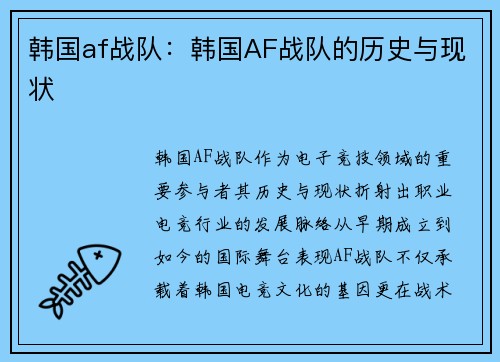 韩国af战队：韩国AF战队的历史与现状