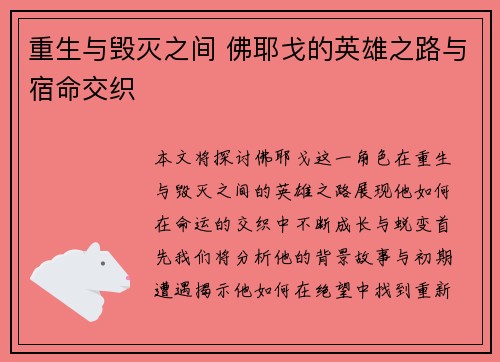 重生与毁灭之间 佛耶戈的英雄之路与宿命交织