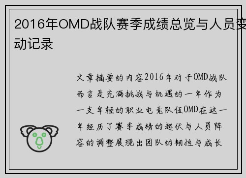 2016年OMD战队赛季成绩总览与人员变动记录