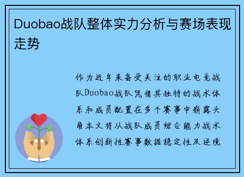 Duobao战队整体实力分析与赛场表现走势