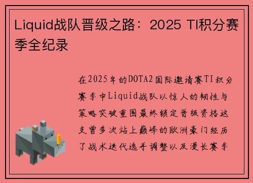 Liquid战队晋级之路：2025 TI积分赛季全纪录