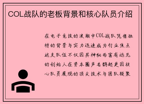 COL战队的老板背景和核心队员介绍
