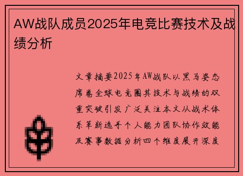 AW战队成员2025年电竞比赛技术及战绩分析