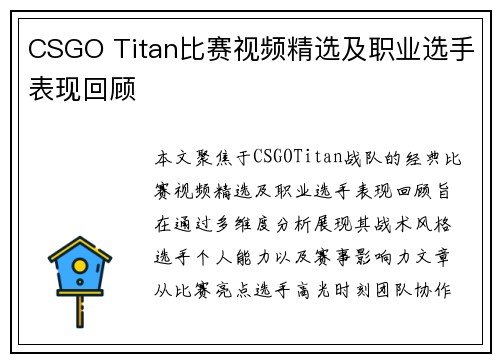 CSGO Titan比赛视频精选及职业选手表现回顾