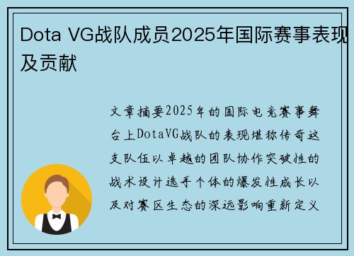 Dota VG战队成员2025年国际赛事表现及贡献
