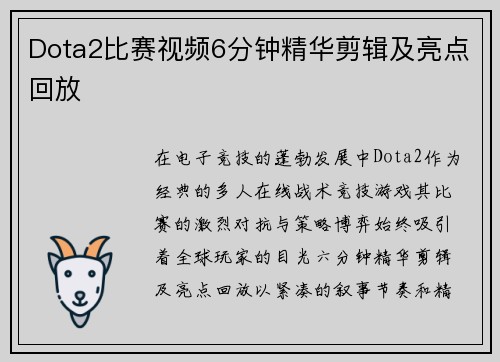 Dota2比赛视频6分钟精华剪辑及亮点回放