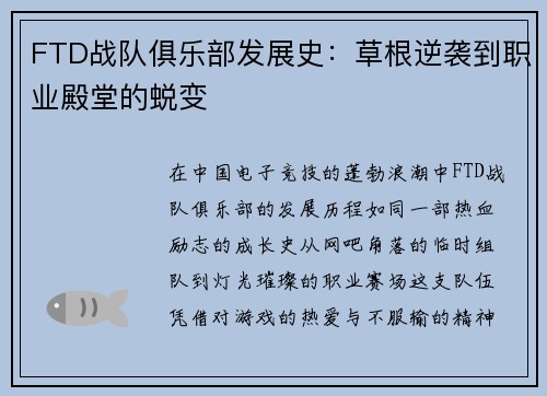 FTD战队俱乐部发展史：草根逆袭到职业殿堂的蜕变