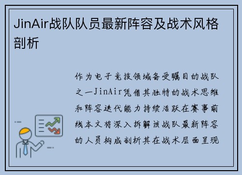JinAir战队队员最新阵容及战术风格剖析