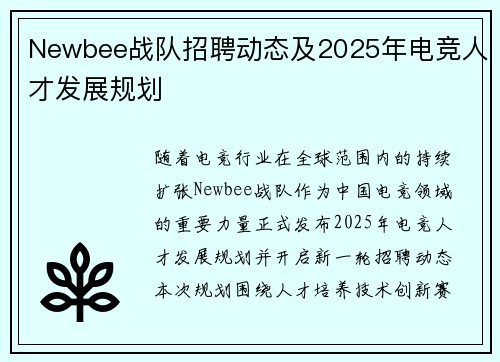 Newbee战队招聘动态及2025年电竞人才发展规划