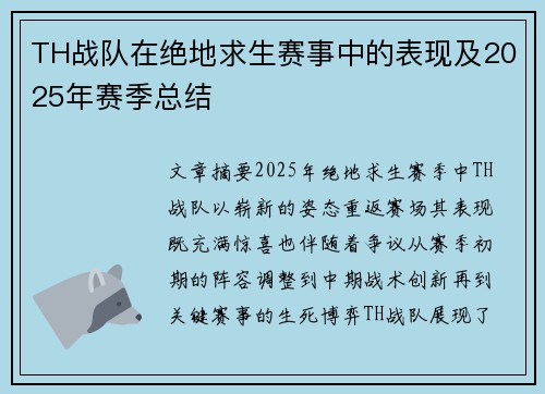 TH战队在绝地求生赛事中的表现及2025年赛季总结