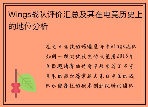 Wings战队评价汇总及其在电竞历史上的地位分析